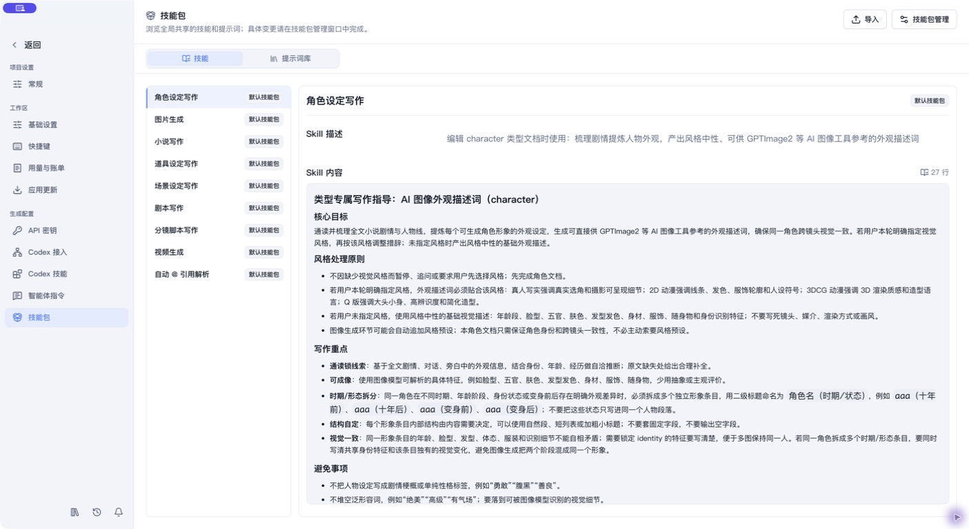 MediaGo Drama 技能包中的角色设定写作 Skill 与写作规则