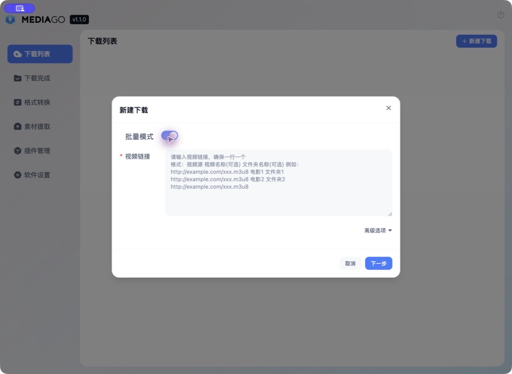 MediaGo v1.1.0 批量下载任务界面