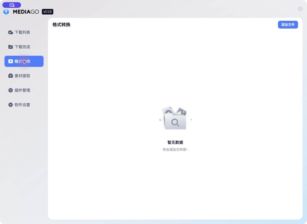 MediaGo v1.1.0 格式转换界面