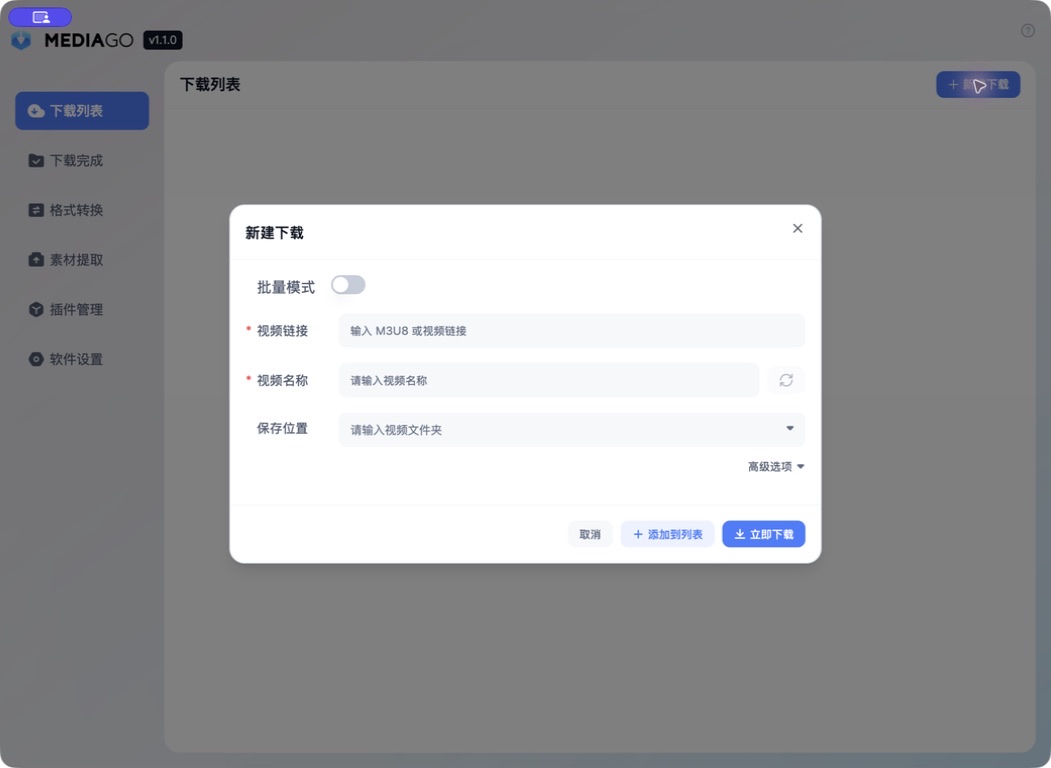 MediaGo v1.1.0 新建下载任务界面