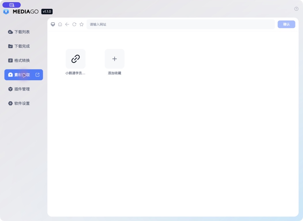 MediaGo v1.1.0 网页素材提取下载界面
